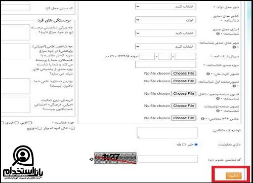  ثبت نام فراخوان استخدام نخبگان در دستگاه های اجرایی 